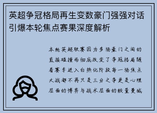 英超争冠格局再生变数豪门强强对话引爆本轮焦点赛果深度解析 英超争冠格局再生变数豪门强强对话引爆本轮焦点赛果深度解析