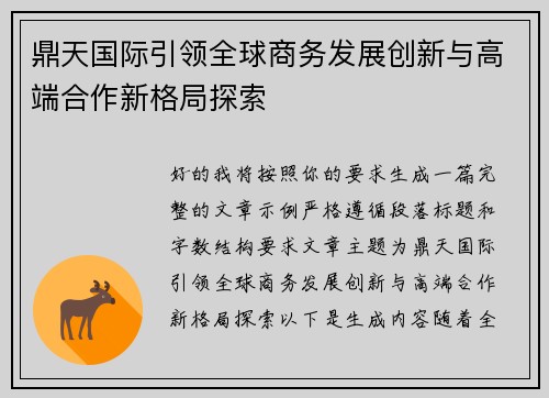 鼎天国际引领全球商务发展创新与高端合作新格局探索