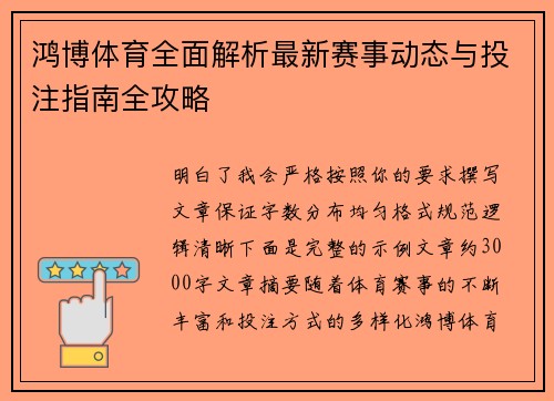 鸿博体育全面解析最新赛事动态与投注指南全攻略