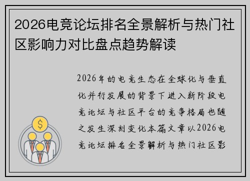 2026电竞论坛排名全景解析与热门社区影响力对比盘点趋势解读