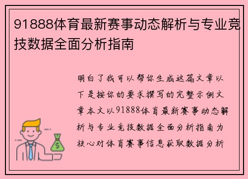 91888体育最新赛事动态解析与专业竞技数据全面分析指南