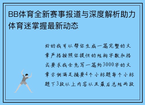 BB体育全新赛事报道与深度解析助力体育迷掌握最新动态