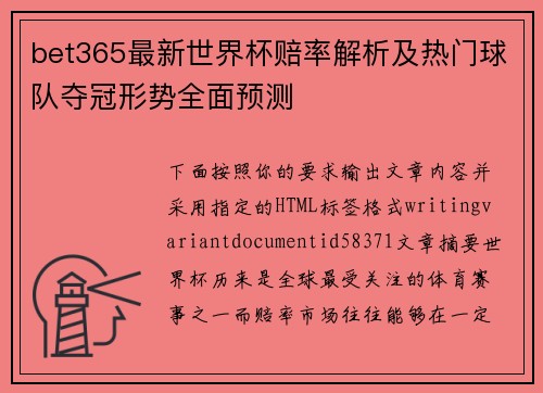 bet365最新世界杯赔率解析及热门球队夺冠形势全面预测