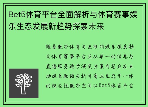 Bet5体育平台全面解析与体育赛事娱乐生态发展新趋势探索未来 Bet5体育平台全面解析与体育赛事娱乐生态发展新趋势探索未来