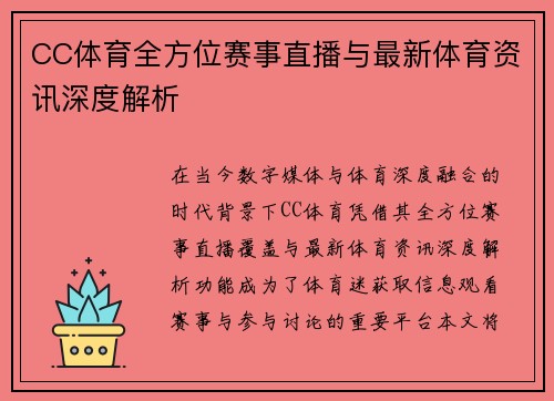 CC体育全方位赛事直播与最新体育资讯深度解析