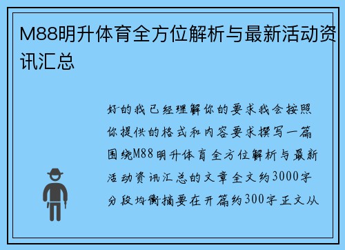 M88明升体育全方位解析与最新活动资讯汇总