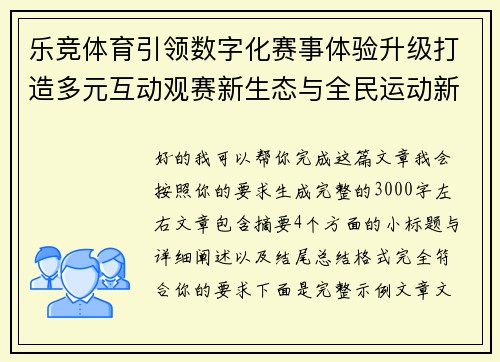 乐竞体育引领数字化赛事体验升级打造多元互动观赛新生态与全民运动新风尚