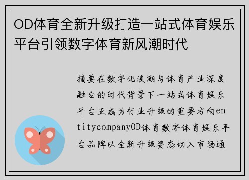 OD体育全新升级打造一站式体育娱乐平台引领数字体育新风潮时代