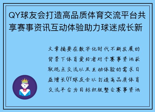 QY球友会打造高品质体育交流平台共享赛事资讯互动体验助力球迷成长新机遇