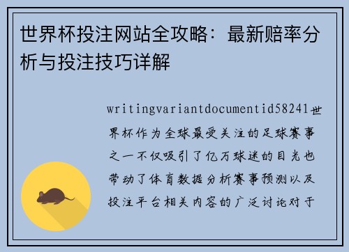 世界杯投注网站全攻略：最新赔率分析与投注技巧详解