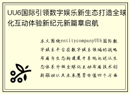 UU6国际引领数字娱乐新生态打造全球化互动体验新纪元新篇章启航