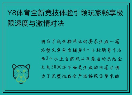 Y8体育全新竞技体验引领玩家畅享极限速度与激情对决 Y8体育全新竞技体验引领玩家畅享极限速度与激情对决