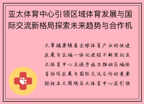 亚太体育中心引领区域体育发展与国际交流新格局探索未来趋势与合作机遇分析