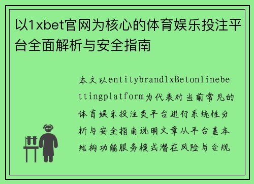 以1xbet官网为核心的体育娱乐投注平台全面解析与安全指南