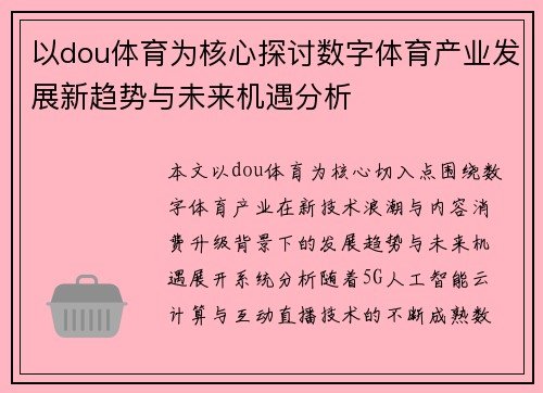 以dou体育为核心探讨数字体育产业发展新趋势与未来机遇分析