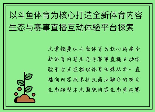以斗鱼体育为核心打造全新体育内容生态与赛事直播互动体验平台探索 以斗鱼体育为核心打造全新体育内容生态与赛事直播互动体验平台探索