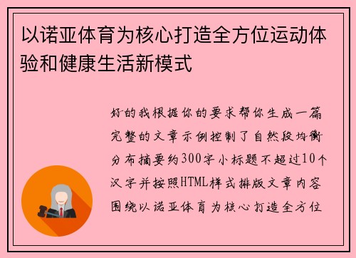 以诺亚体育为核心打造全方位运动体验和健康生活新模式