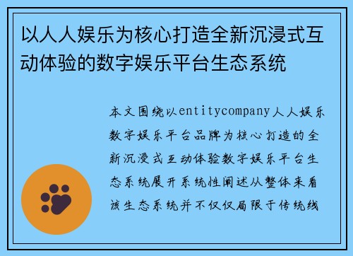 以人人娱乐为核心打造全新沉浸式互动体验的数字娱乐平台生态系统