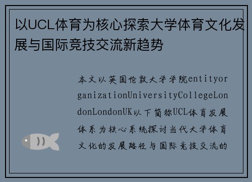 以UCL体育为核心探索大学体育文化发展与国际竞技交流新趋势
