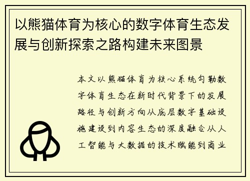 以熊猫体育为核心的数字体育生态发展与创新探索之路构建未来图景