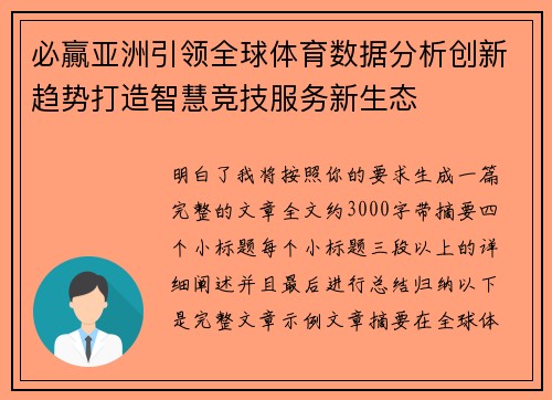 必贏亚洲引领全球体育数据分析创新趋势打造智慧竞技服务新生态