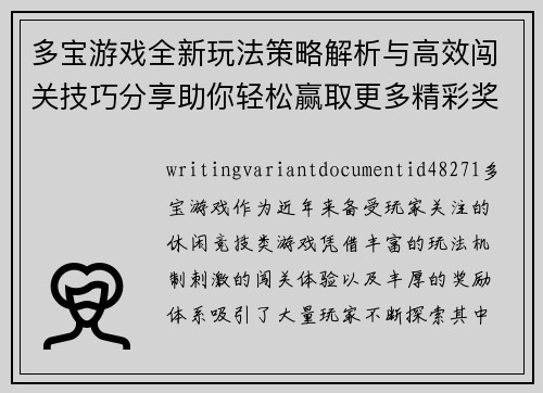 多宝游戏全新玩法策略解析与高效闯关技巧分享助你轻松赢取更多精彩奖励
