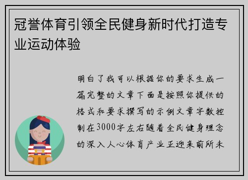 冠誉体育引领全民健身新时代打造专业运动体验