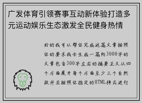 广发体育引领赛事互动新体验打造多元运动娱乐生态激发全民健身热情