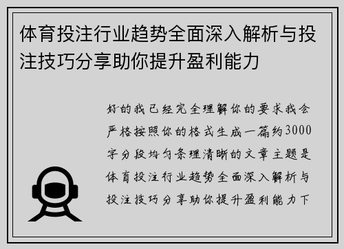 体育投注行业趋势全面深入解析与投注技巧分享助你提升盈利能力