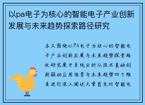 以pa电子为核心的智能电子产业创新发展与未来趋势探索路径研究 以pa电子为核心的智能电子产业创新发展与未来趋势探索路径研究