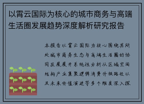 以霄云国际为核心的城市商务与高端生活圈发展趋势深度解析研究报告