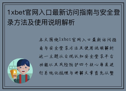 1xbet官网入口最新访问指南与安全登录方法及使用说明解析