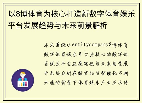 以8博体育为核心打造新数字体育娱乐平台发展趋势与未来前景解析