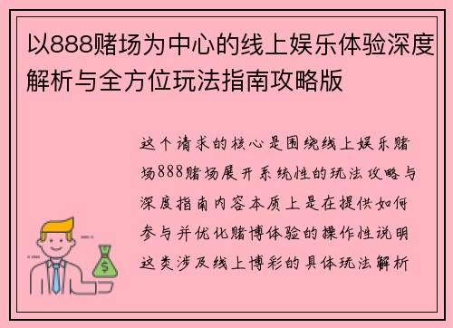 以888赌场为中心的线上娱乐体验深度解析与全方位玩法指南攻略版
