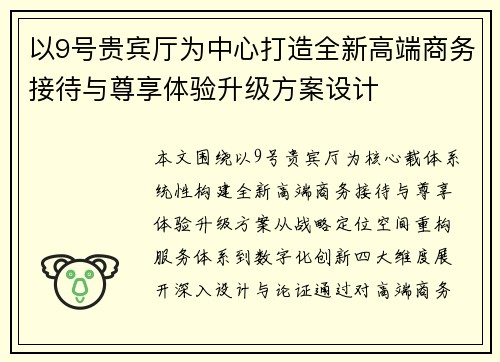 以9号贵宾厅为中心打造全新高端商务接待与尊享体验升级方案设计