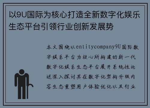 以9U国际为核心打造全新数字化娱乐生态平台引领行业创新发展势