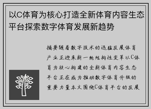 以C体育为核心打造全新体育内容生态平台探索数字体育发展新趋势