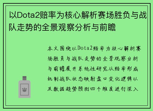 以Dota2赔率为核心解析赛场胜负与战队走势的全景观察分析与前瞻