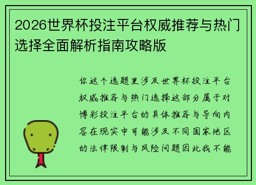 2026世界杯投注平台权威推荐与热门选择全面解析指南攻略版 2026世界杯投注平台权威推荐与热门选择全面解析指南攻略版