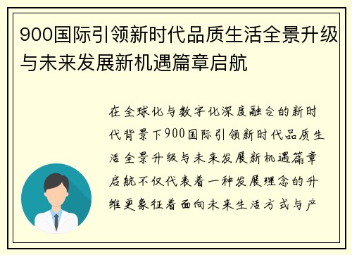 900国际引领新时代品质生活全景升级与未来发展新机遇篇章启航