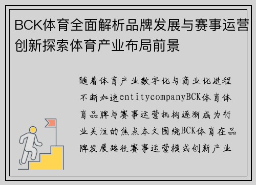 BCK体育全面解析品牌发展与赛事运营创新探索体育产业布局前景