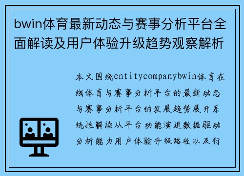bwin体育最新动态与赛事分析平台全面解读及用户体验升级趋势观察解析