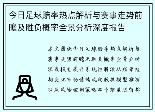 今日足球赔率热点解析与赛事走势前瞻及胜负概率全景分析深度报告