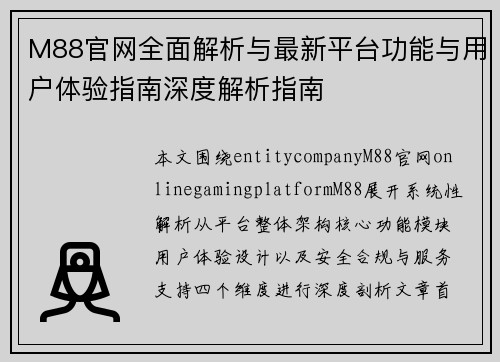 M88官网全面解析与最新平台功能与用户体验指南深度解析指南