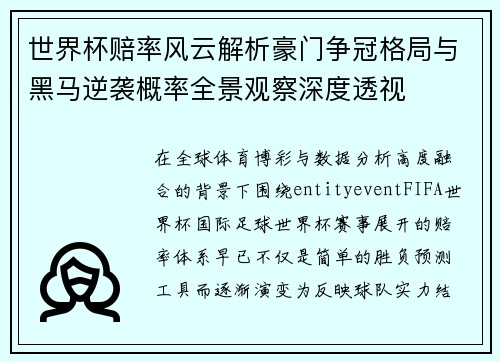 世界杯赔率风云解析豪门争冠格局与黑马逆袭概率全景观察深度透视