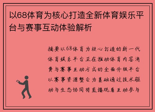 以68体育为核心打造全新体育娱乐平台与赛事互动体验解析