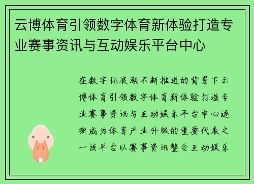 云博体育引领数字体育新体验打造专业赛事资讯与互动娱乐平台中心