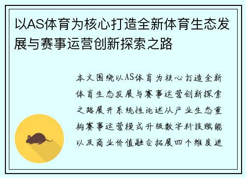 以AS体育为核心打造全新体育生态发展与赛事运营创新探索之路