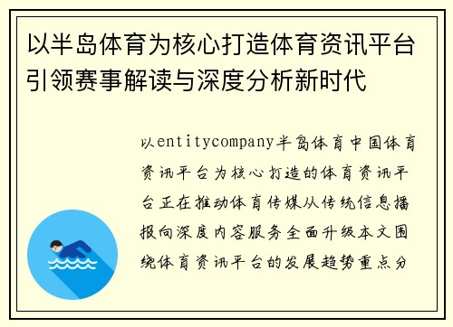 以半岛体育为核心打造体育资讯平台引领赛事解读与深度分析新时代