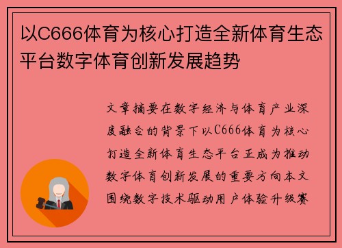 以C666体育为核心打造全新体育生态平台数字体育创新发展趋势